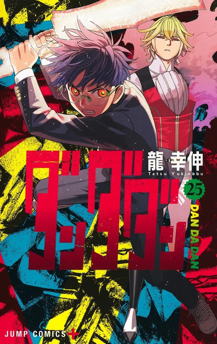 Amazon.co.jp: ダンダダン 全巻 1巻 ～ 25巻 セット [最新] 漫画